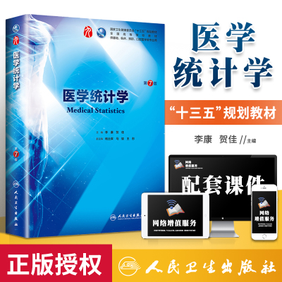 书课包人卫正版医学统计学 第7七版 第9九版本科临床西医学教材人民卫生出版社 第6六版升级教材姚树桥杨艳杰全国高等院校规划教材