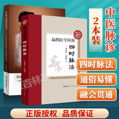 正版 四时脉法扁鹊医学探源+许跃远现代脉学精华一传统脉诊在现代医学诊断中的实践与求索许跃远中国中医药出版中华脉神