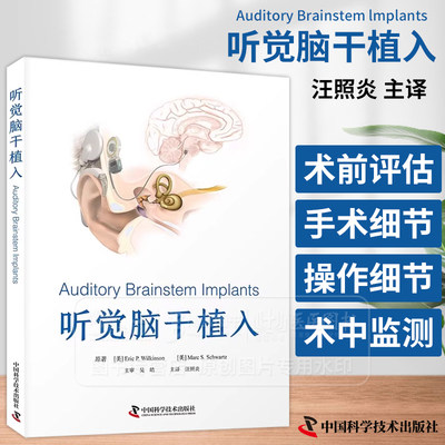 听觉脑干植入 汪照炎 主译 供耳鼻咽喉科医生 神经科医生和神经外科医生参考 中国科学技术出版社 9787523604984