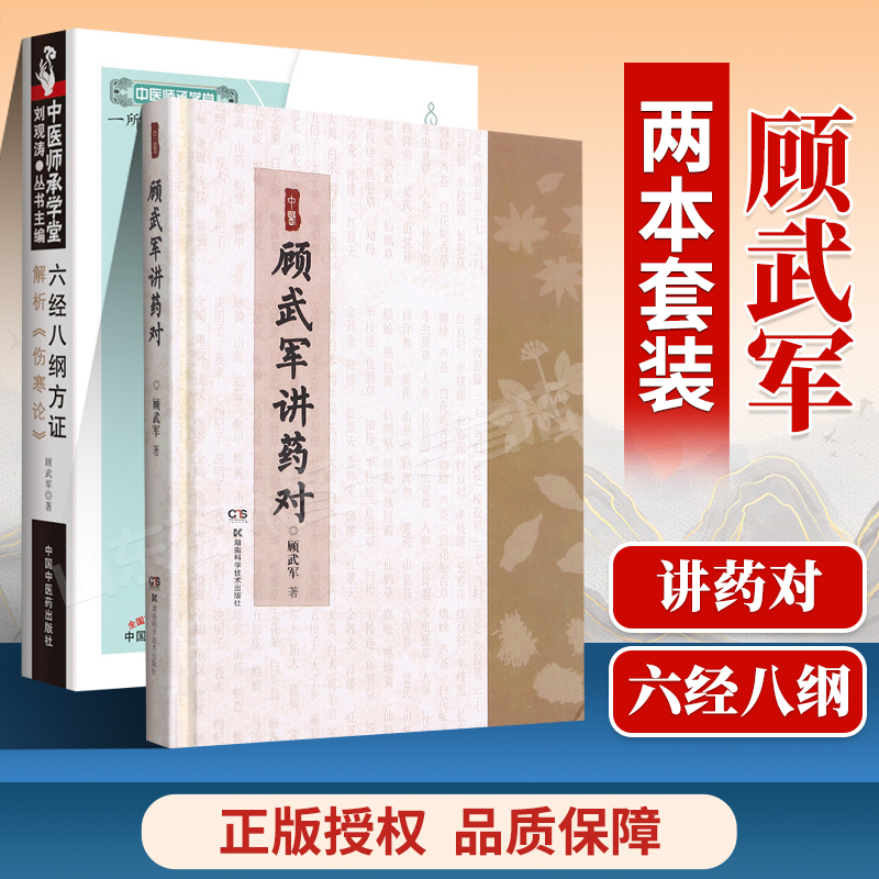 六经八纲方证解析伤寒论中医师承学堂+顾武军讲药对 顾武军中国中医药出版社