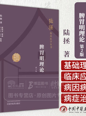 脾胃明理论 *2版  陆拯临床医学丛书 陆拯 著 脾胃病的病因病机辩证 治则治法与宜忌 中国中医药出版社 9787513287425