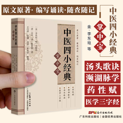 中医四小经典掌中宝汤头歌诀濒湖脉学医学三字经药性赋正版全套白话解口袋书中医基础理论歌括四百味书籍频湖脉学脉诊脉经脉书