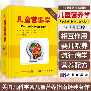 美国儿科学会儿童营养指南经典 母乳喂养 社 相互作用婴儿喂养 原书第8版 科学出版 著作 辅食添加 儿童营养学中文翻译版 营养与基因