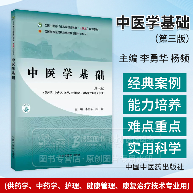 中医学基础 第三版 李勇华 杨频主编  供药学 中药学 护理 健康管理 康复治疗技术专业用 中国中医药出版社 9787513292948