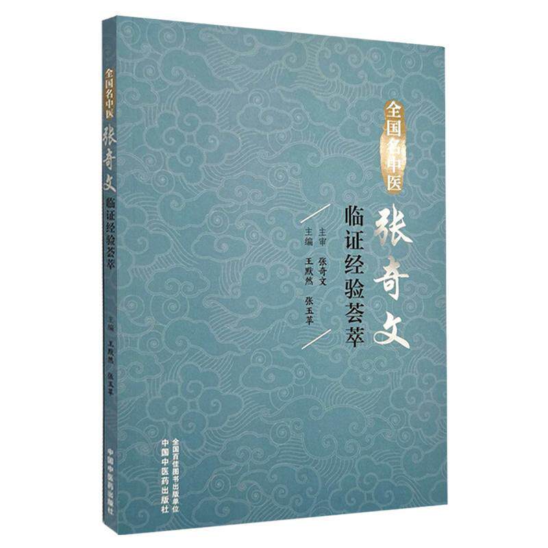 全国名中医张奇文临证经验荟萃 王默然 张玉苹 小儿肺炎证治 健脾消积治疳证 调理脾胃治厌食 9787513293440中国中医药出版社