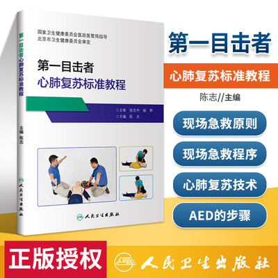 第一目击者心肺复苏标准教程 陈志现场急救员培训中心心脏拯救者课程四步法人工呼吸AED体外除颤器婴幼儿家庭急救手册书籍
