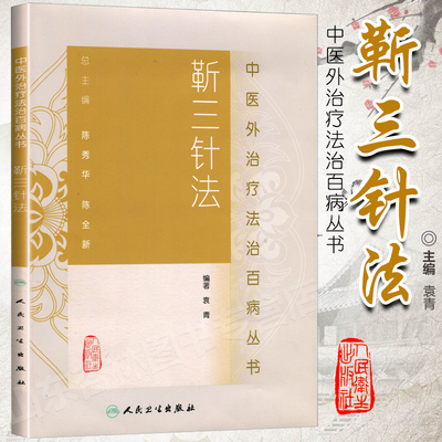 靳三针法 中医外法治**丛书 中医临床针灸推拿取穴独穴疗法 靳瑞袁青著 可搭配靳三针速记手册人民卫生出版社9787117185226