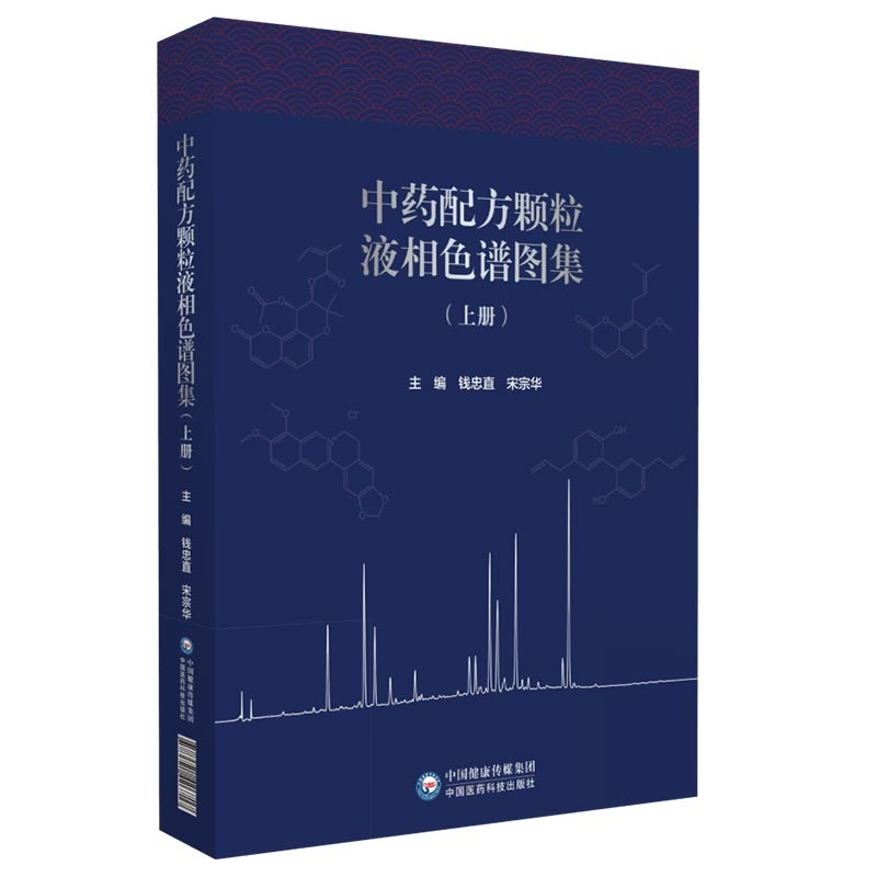 中药配方颗粒液相色谱图集上册体现中药多成分的特征展现检验方法的灵敏度稳定性钱忠直主编中国医药科技出版社