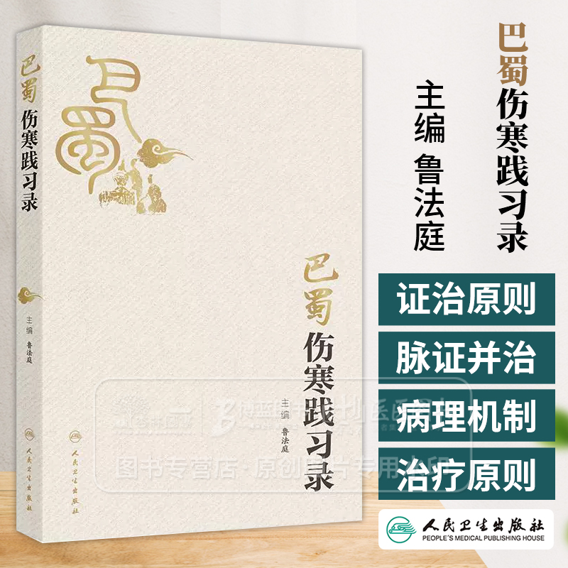 巴蜀伤寒践习录 中医伤寒卒病论集 少阴少阳六经病症辨证脉症证治 伤寒经方汤剂实践录 9787117371278 人民卫生出版社