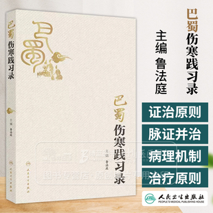 巴蜀伤寒践习录 中医伤寒卒病论集 少阴少阳六经病症辨证脉症证治 伤寒经方汤剂实践录 9787117371278 人民卫生出版社
