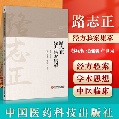 正版 路志正经方验案集萃苏凤哲路志正经方验案集萃苏凤哲张维骏卢世秀国医大师路志正侍诊日记中医经方书籍跟师路志正