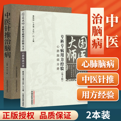 正版 中医针推治脑病+心肺脑疾病分册 国医大师专科专病用方经验（第2二辑）中医临床心肺脑疾病医案验方药方诊疗思路经验心得