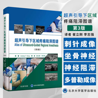 正版医学书 超声引导下区域疼痛阻滞图谱 第3三版 崔立刚 李志强 译 多普勒成像 穿刺针成像 坐骨神经阻滞 北京大学医学出版社