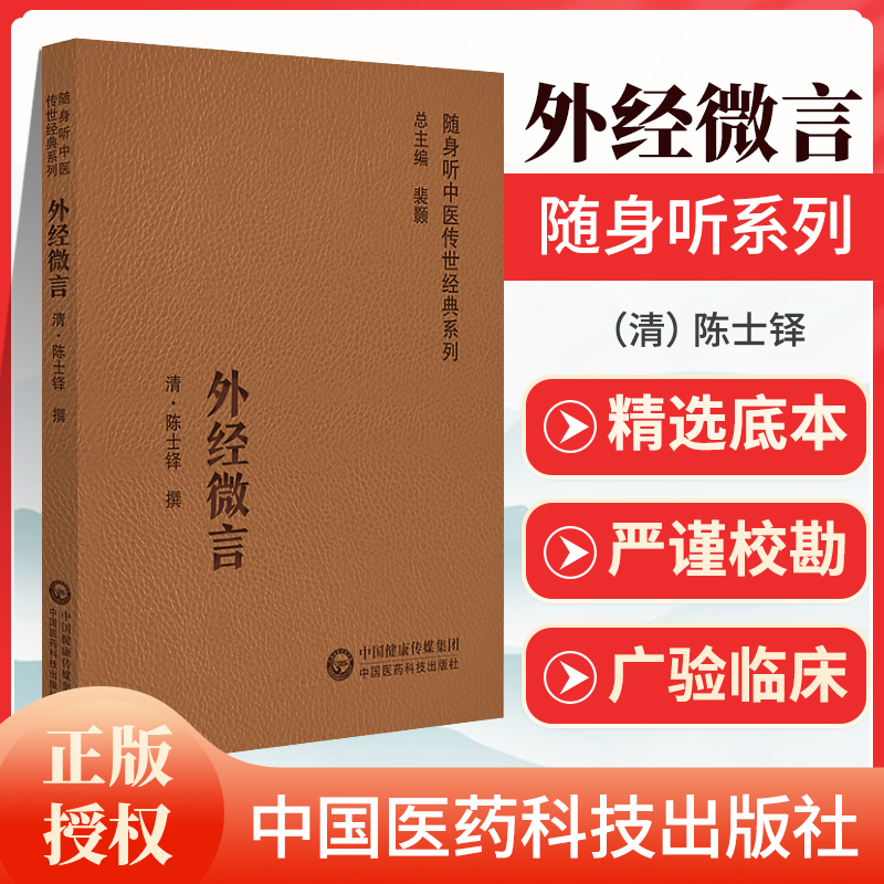 正版外经微言中国医药科技出版社