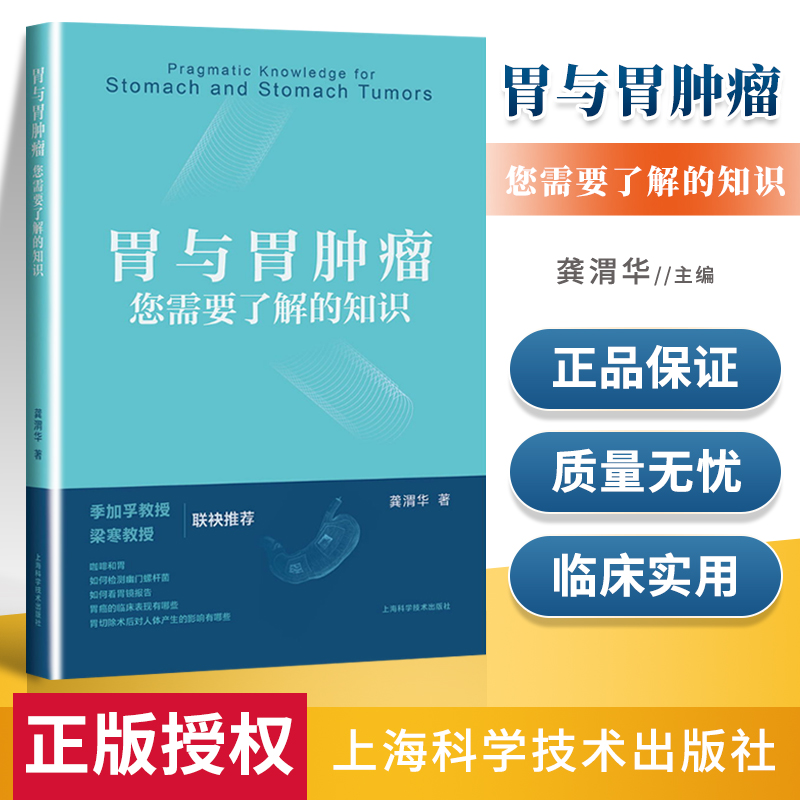 胃与胃肿瘤您需要了解的知识龚渭华著胃部疾病预防诊治以及术后管理的指导大众胃肿瘤患者阅读书籍上海科学技术出版社