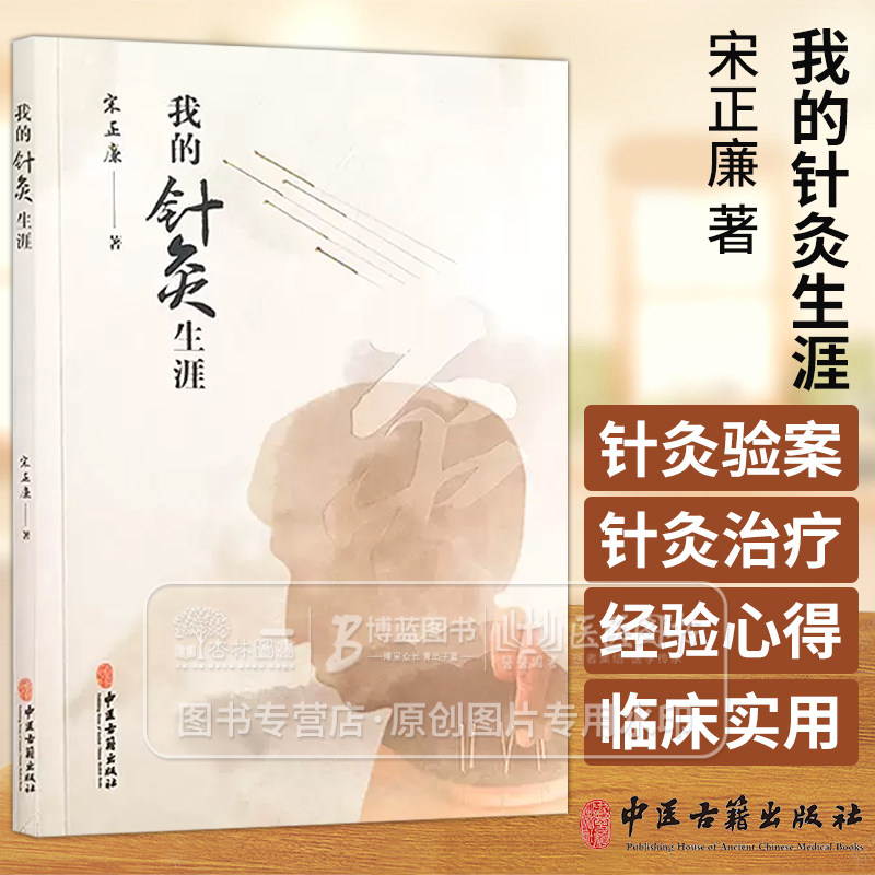 我的针灸生涯 宋正廉 主编 针灸验案 针灸治疗冠心病 针灸快速解毒治愈神经肠麻痹针刺治疗脑瘀血偏瘫中医古籍出版社9787515226828