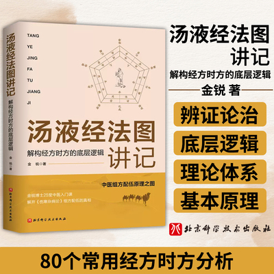 正版汤液经法图讲记解构时方