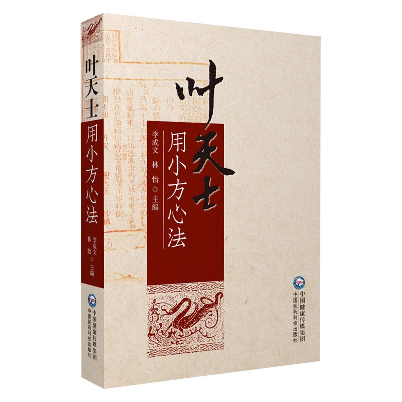 正版叶天士用小方心法 李成文 林怡 主编 概述病证特征 总结辨治经验 指导临证用药 中国医药科技出版社9787521426724