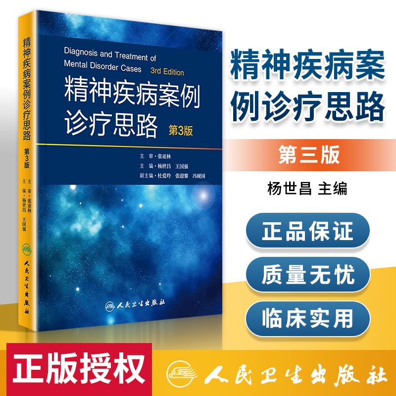 精神疾病案例诊疗考题思路临床实践相关病例诊断学基础临床医生参考书籍杨世昌王国强主编第3版人民卫生出版社9787117243575-封面