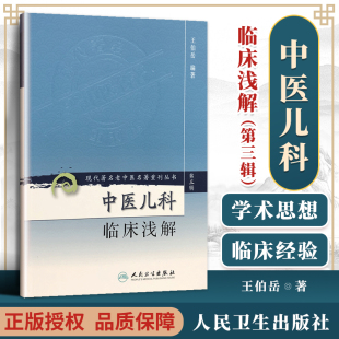 正版 中医儿科临床浅解 现代著名老中医名著重刊丛书第3三辑 王伯岳 著 人民卫生出版社9787117082365 中医临床儿科常见病