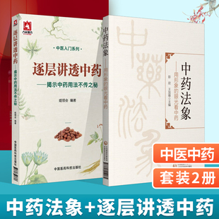 中药法象 用形象的眼光看中药+逐层讲透中药揭示中药用法不传之秘 两本套装 中医入门系列书籍 中医药科技 中医临床医师参考书
