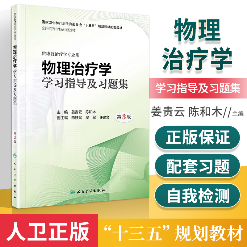物理治疗学学习指导及习题集