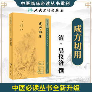 成方切用 中医临床必读丛书重刊 人民卫生出版社 吴仪洛 当归补血汤加防凤连翘方 白术茯苓泽泻汤 补中益气汤补脾胃泻阴火升阳汤