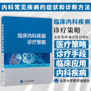 临床内科疾病诊疗策略 耿琳 曲光瑾 赵艳秋 编 内科常见疾病的症状 常用诊断方法 疾病诊疗策略 北京大学医学出版社9787565929236