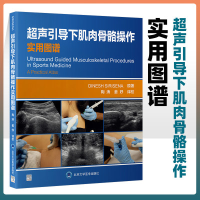 正版 超声引导下肌肉骨骼操作实用图谱安全措施和知情同意注射治疗的适应证和禁忌证器械准备 注射治疗后流程 北京大学医学出版社