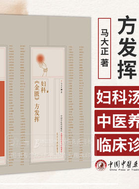 妇科 金匮方发挥 马大正 主编 八位肾气丸白虎加桂枝汤白虎加人参汤白术散白头翁汤 中国中医药出版社 9787513284844