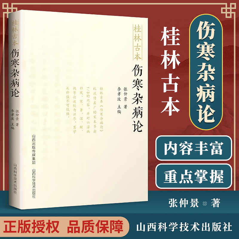 正版桂林古本伤寒杂病论东汉张仲景中医古籍中医基础理论入门自学书籍涉及平脉法温热湿病伤燥伤风寒病脉证