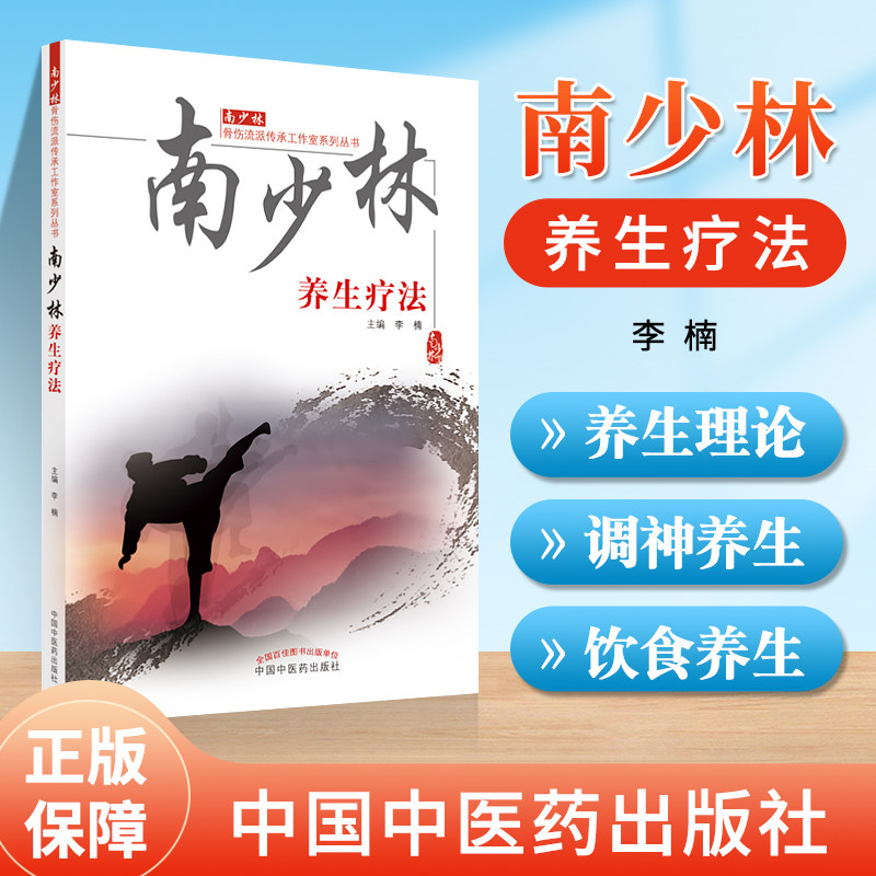 正版南少林养生疗法李楠主编中国图片
