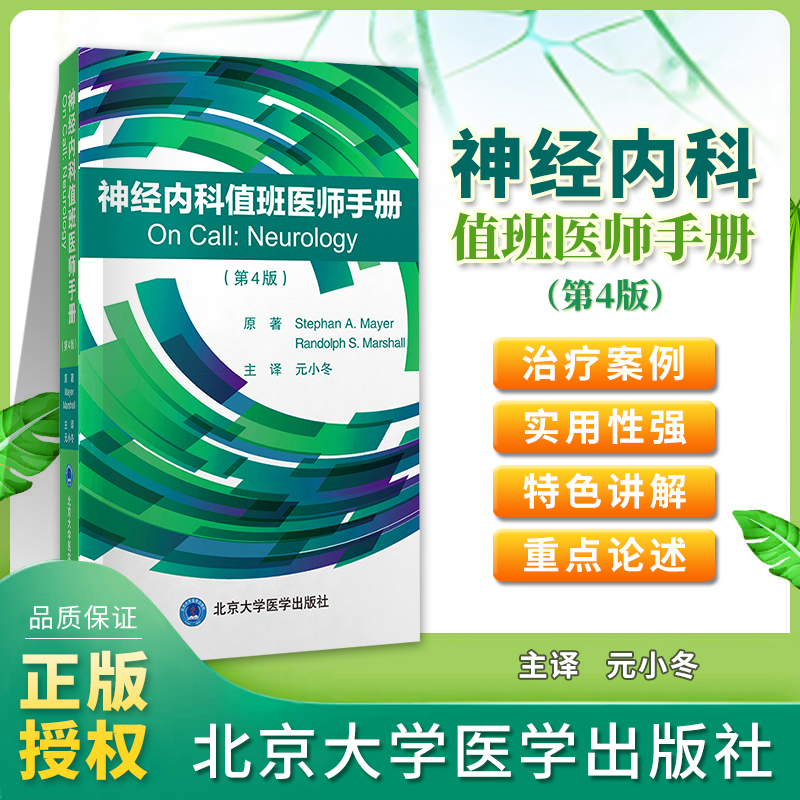 神经内科值班医师手册第4版第四版元小冬主译神经内科学神经病学口袋书值班医生处方集神经系统药物治疗用药手册北京大学医学