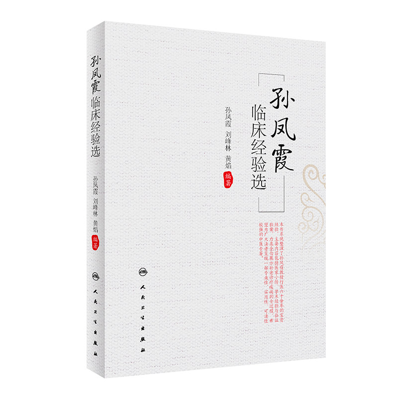 孙凤霞临床经验选 孙凤霞等编  脾胃病胃癌支气管哮喘等方面学术经验的阐述 中医内科学临床用药书籍 人民卫生出版社9787117347648