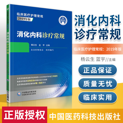 消化内科诊疗常规临床医疗护理常规2019年版杨云生蓝宇主编中国医药科技出版社9787521424874