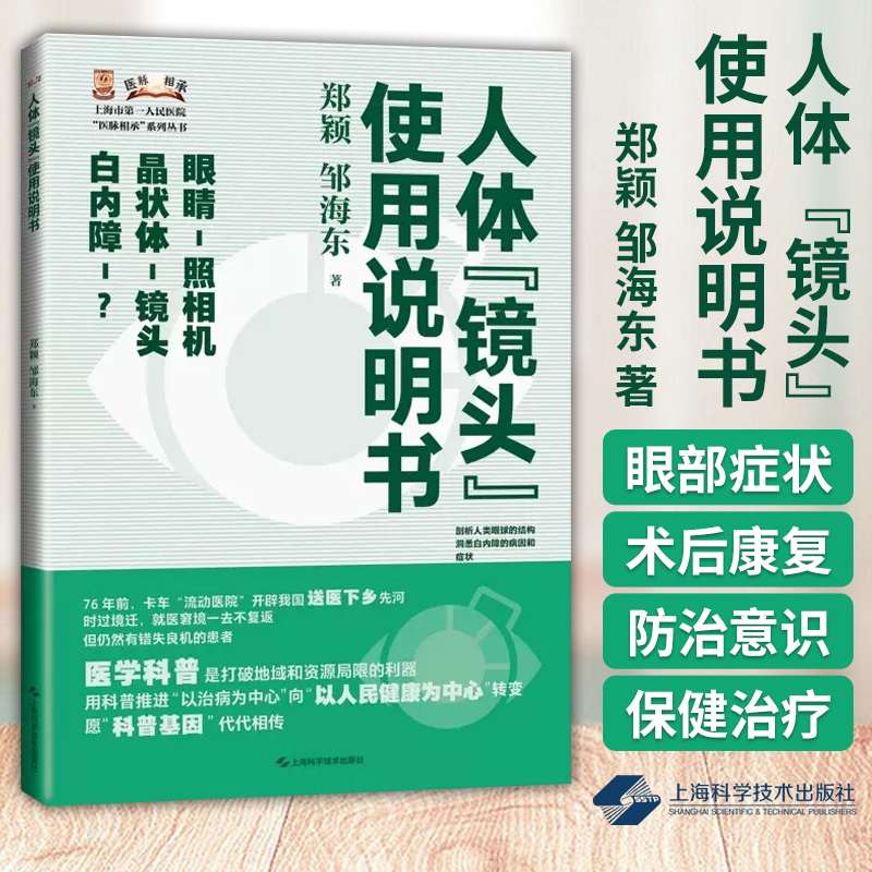 人体镜头使用说明书郑颖邹海东眼球的结构构造白内障的相关常识白内障如何形成学习防病治病上海科学技术出版9787547864067