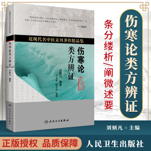 伤寒论类方辨证 刘光宪 颜学桔 近现代名中医未刊著作精品集 以辨六经病脉证为纲 以类方为目 人民卫生出版社 9787117319461