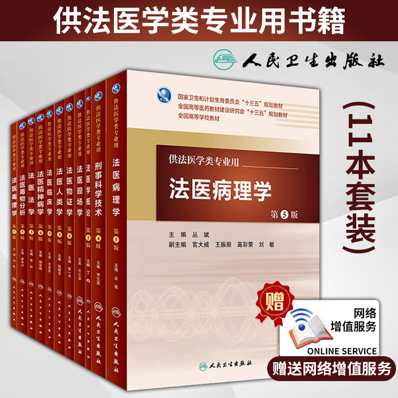 人卫版法医学单本/套装 法医病理学法医毒理学法医临床学刑事科学技术法医现场学法医毒物分析法医概论本科法医学专业教材全套书籍