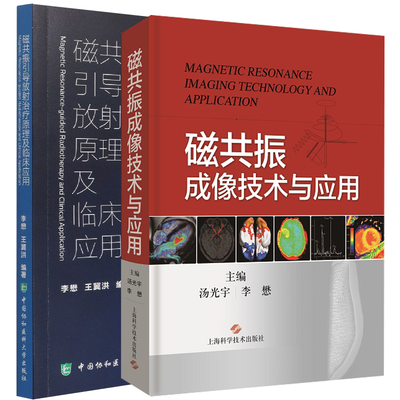 【全2册】 磁共振引导放疗操作及临床应用+磁共振成像技术与应用核磁共振成像应用放射疗法 中国协和医科大学出版社 李懋 王冀洪