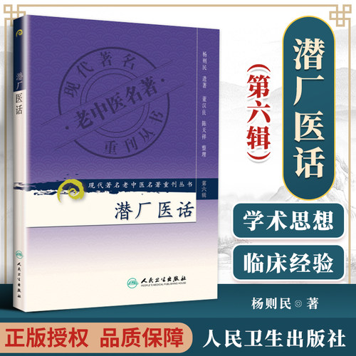 正版 潜厂医话 现代**名老中医名著重刊丛书*6六辑 杨则民 遗著 董汉良 陈天祥 整理 人民卫生出版社9787117132503