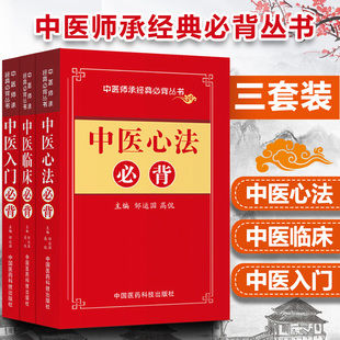 3本中医基础理论知识自学入门心法临床*背邹运国掌中宝药性歌括四百味汤头歌濒湖脉学医宗金鉴针炙聚英大成伤寒杂病妇科心法要诀