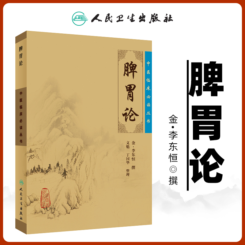 正版 脾胃论 全集原文原版无翻译中医临床读丛书系列金李东垣医学全