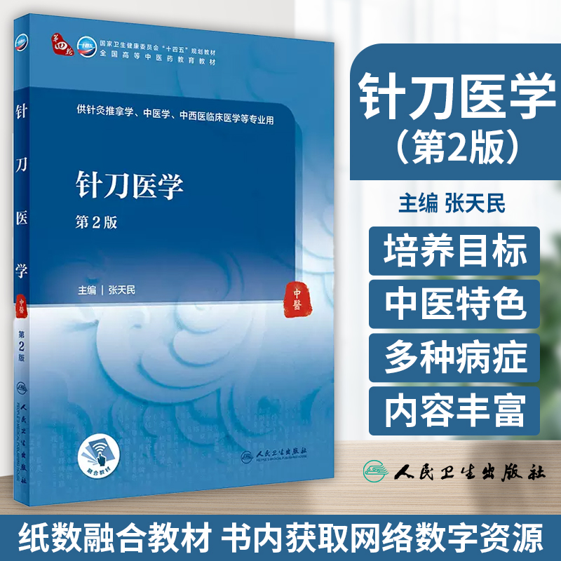 针刀医学 第2版 张天民 十四五全国高等中医药教育教材 供针灸推拿学中医学中西医临床医学等专业用 人民卫生出版社9787117355292