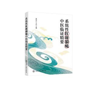 系统性红斑狼疮中医临证精要 9787122486202 黄传兵李明 主编 编 化学工业出版社