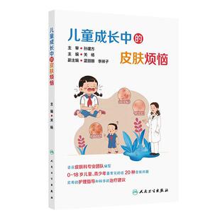 儿童成长中的皮肤烦恼 关杨 主编 0-18岁儿童青少年常见近20种皮肤病问答 皮肤病实用护理指导科学治疗建议 人民卫生出版社