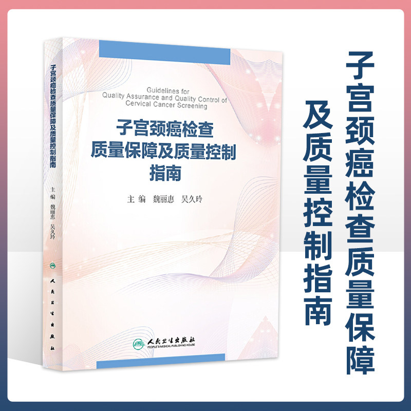 子宫颈癌检查质量保障及质量控制指南 魏丽惠 吴久玲 主编 妇科学 子宫颈癌检查质量管理恶性肿瘤学子宫颈癌妇科学 人民卫生出版社属于什么档次？