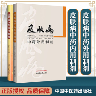 套装 皮肤病中药内用制剂+皮肤病中药外用制剂 2本 宋兆友 中国中医药出版社中医学内服外敷治美容养生美容学养颜护肤调理配方剂