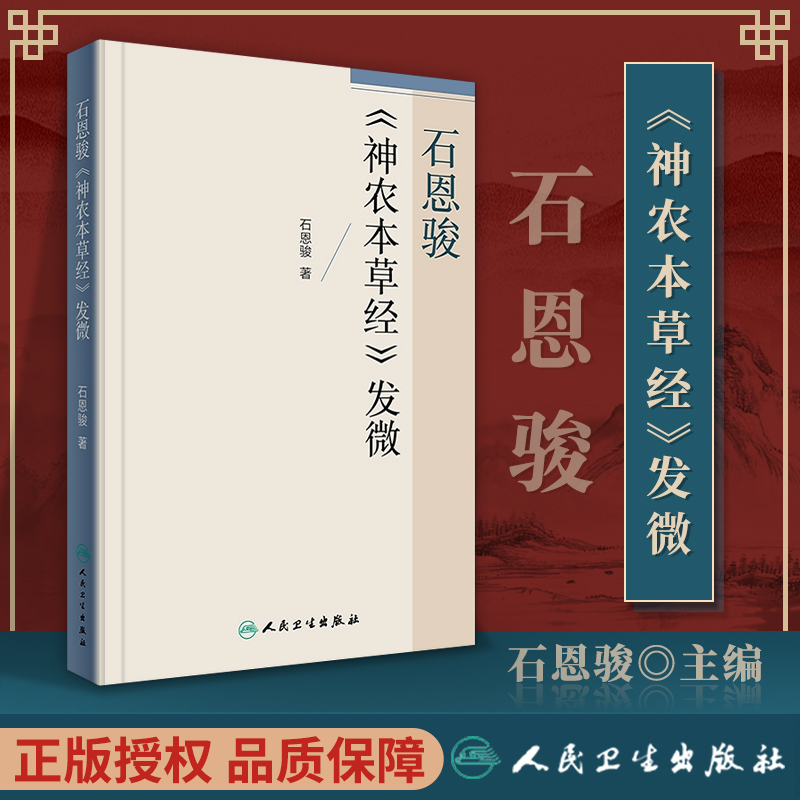 正版医学书  石恩骏《神农本草经》发微  9787117241274 人民卫生