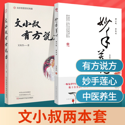 正版妙手莲心+文小叔有方说方文泉杰著有医说医之后力作中医养生数十*美容减肥育食疗方包罗中医儒释道诗书酒茶传统文化的华丽画