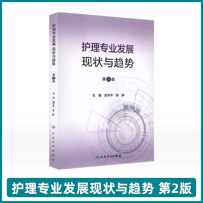 护理专业发展现状与趋势第2版护理专业发展进程实践相关的伦理和法律及职业生涯和专业成长刘华平李峥主编人民卫生出版社